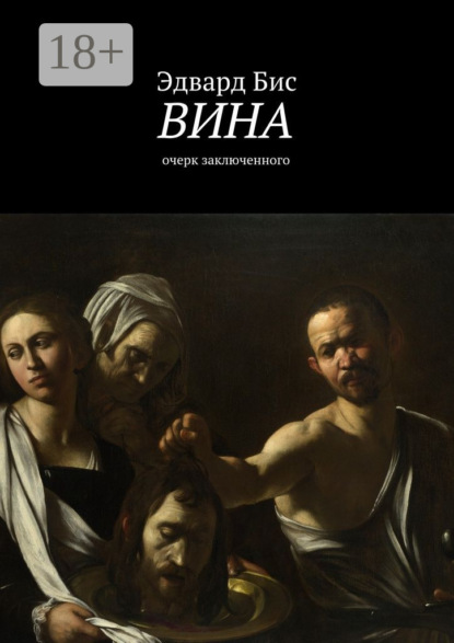 Книга Эдвард Бис Вина. Очерк заключенного