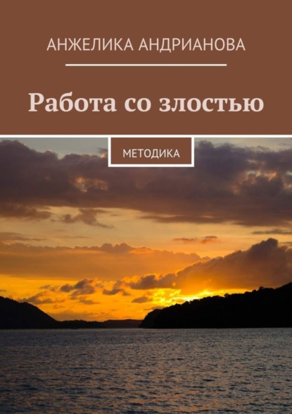 Книга Анжелика Андрианова Работа со злостью. Методика