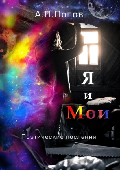 Книга Александр Петрович Попов Я и Мои. Поэтические послания