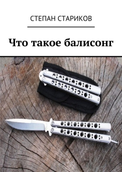 Книга Степан Алексеевич Стариков Что такое балисонг