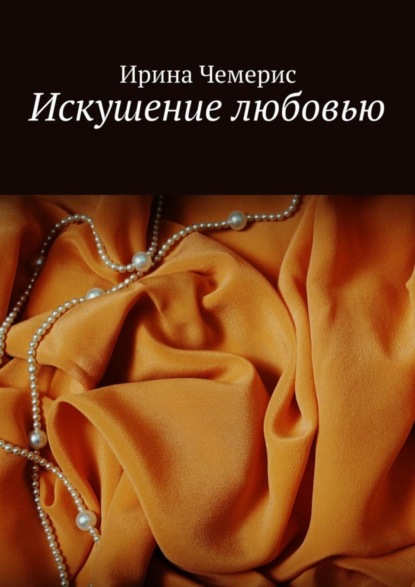 Книга Ирина Константиновна Чемерис Искушение любовью