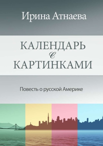 Книга Ирина Атнаева Календарь с картинками. Повесть о русской Америке