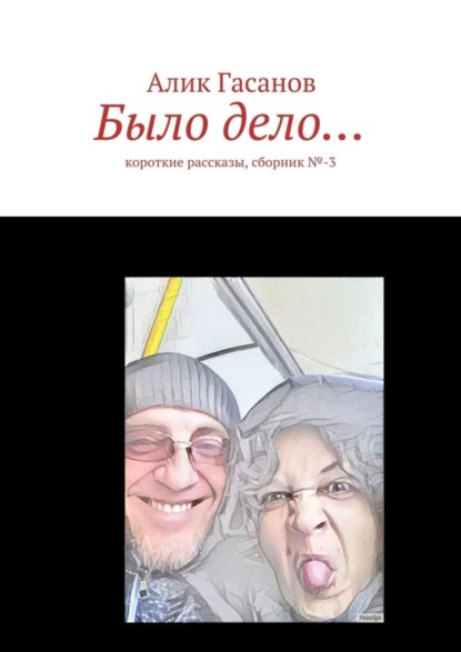 Книга Алик Гасанов Было дело… Короткие рассказы, сборник №-3
