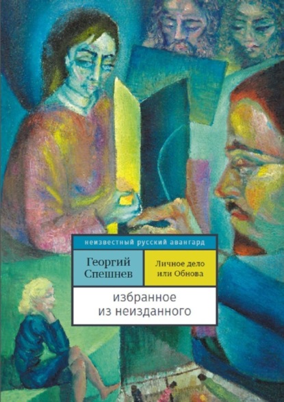 Книга Георгий Спешнев Личное дело, или Обнова. Избранное из неизданного