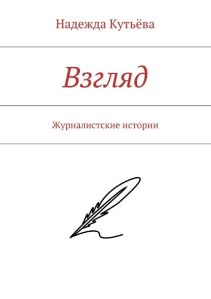 Книга Надежда Кутьева Взгляд. Журналистские истории