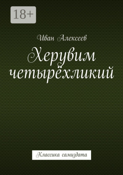 Книга Иван А. Алексеев Херувим четырёхликий. Классика самиздата