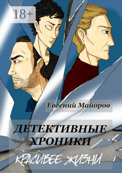 Книга Евгений Майоров Детективные хроники. Красивее жизни