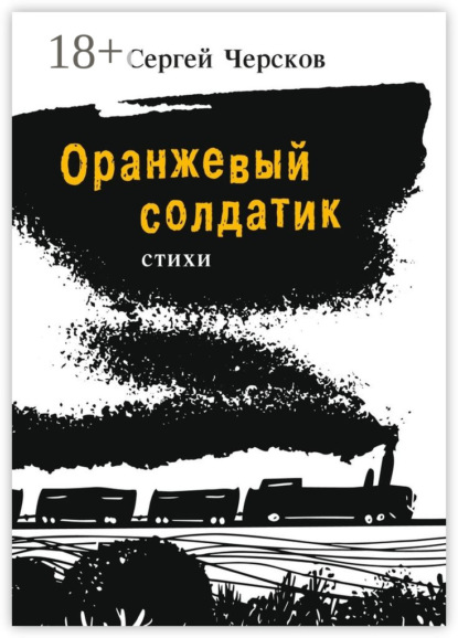 Книга Сергей Черсков Оранжевый солдатик. Стихи