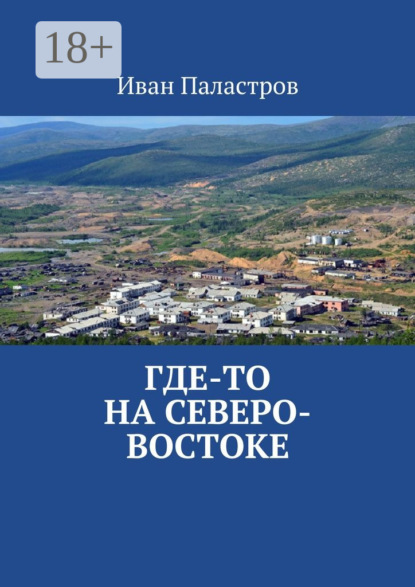 Книга Иван Паластров Где-то на Северо-Востоке