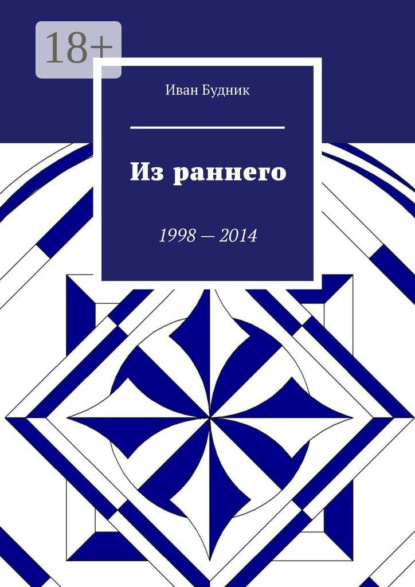 Книга Иван Будник Из раннего. 1998—2014