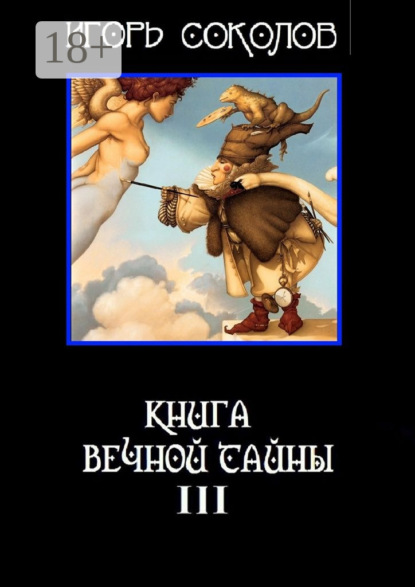 Книга Игорь Соколов Книга вечной тайны. Книга третья