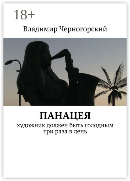 Книга Владимир Черногорский Панацея. Художник должен быть голодным три раза в день