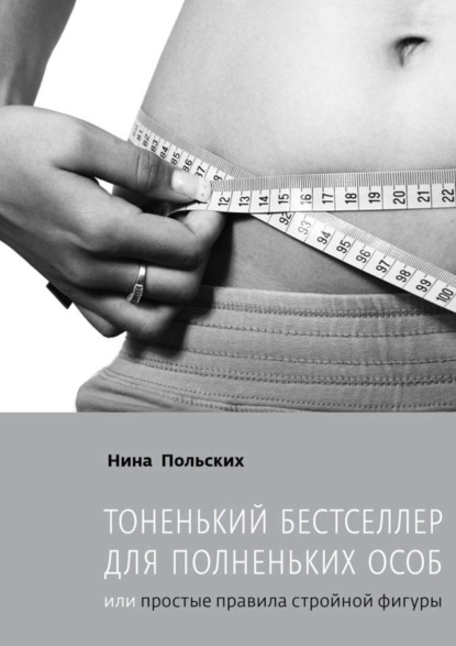 Книга Нина Польских Тоненький бестселлер для полненьких особ. или Простые правила стройной фигуры