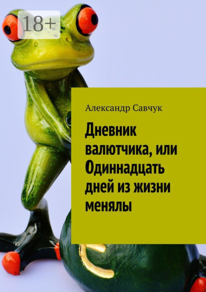 Книга Александр Савчук Дневник валютчика, или Одиннадцать дней из жизни менялы