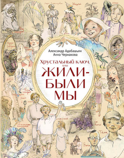 Книга Анна Чернакова, Анна Эдуардовна Чернакова, Александр Артемович Адабашьян Хрустальный ключ, или Жили-были мы
