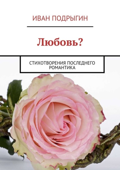 Книга Иван Подрыгин Любовь? Стихотворения последнего романтика