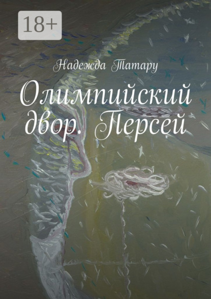 Книга Надежда Татару Олимпийский двор. Персей