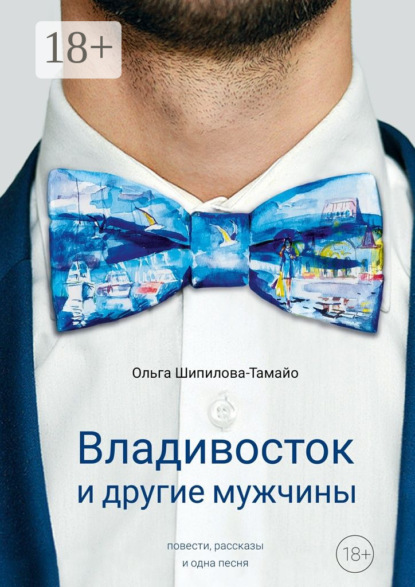 Книга Ольга Шипилова-Тамайо Владивосток и другие мужчины
