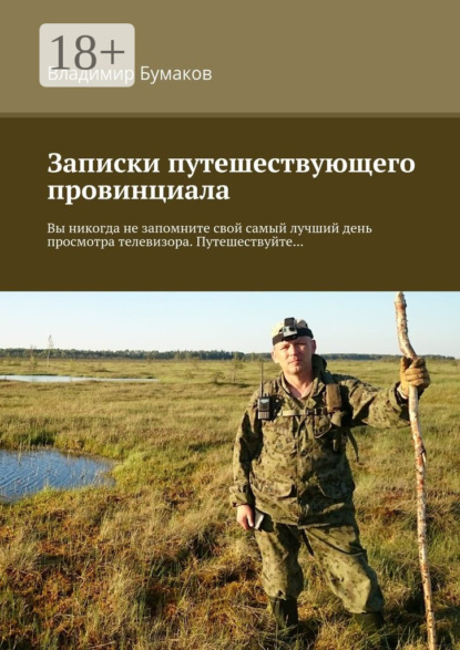 Книга Владимир Бумаков Записки путешествующего провинциала. Вы никогда не запомните свой самый лучший день просмотра телевизора. Путешествуйте…