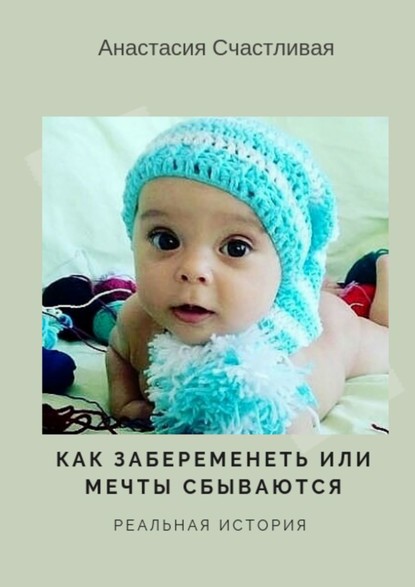 Книга Анастасия Счастливая Как забеременеть, или Мечты сбываются. Реальная история