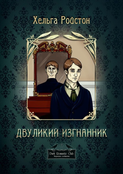 Книга Хельга Ройстон Двуликий изгнанник