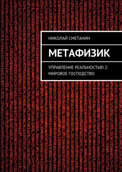 Книга Николай Сметанин Метафизик. Управление реальностью 2: Мировое господство