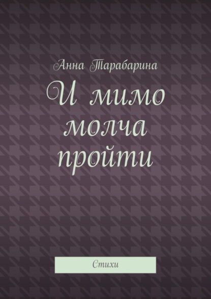 Книга Анна Тарабарина И мимо молча пройти. Стихи