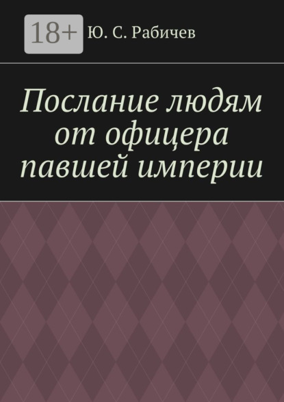 Книга Ю. С. Рабичев Послание людям от офицера павшей империи