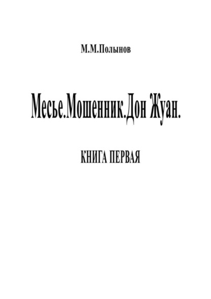 Книга Михаил Михайлович Полынов Месье. Мошенник. Дон Жуан. КНИГА ПЕРВАЯ