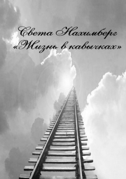 Книга Света Нахимберг Жизнь в кавычках. Роман