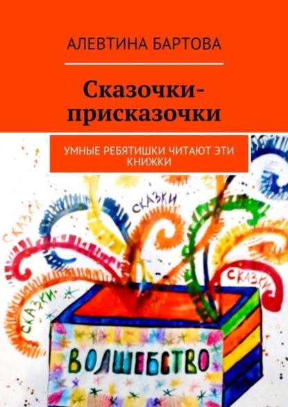 Книга Алевтина Трифоновна Бартова Сказочки-присказочки. Умные ребятишки читают эти книжки.