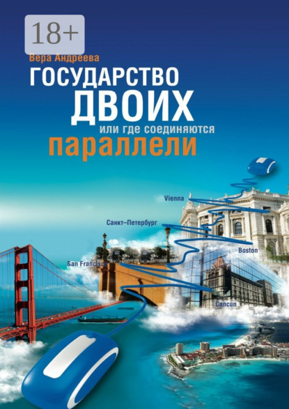 Книга Вера Андреева Государство Двоих, или Где соединяются параллели