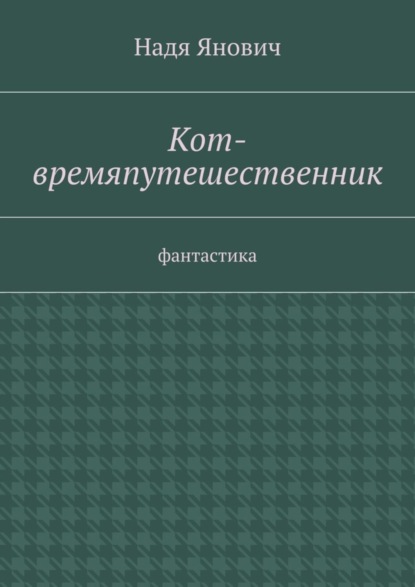 Книга Надя Янович Кот-времяпутешественник. Фантастика