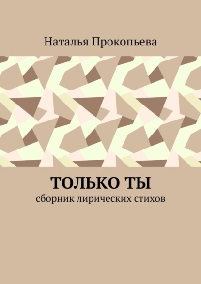 Книга Наталья Сергеевна Прокопьева Только ты. Сборник лирических стихов