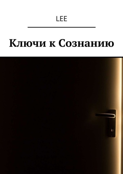 Книга Lee,  lee Ключи к Сознанию