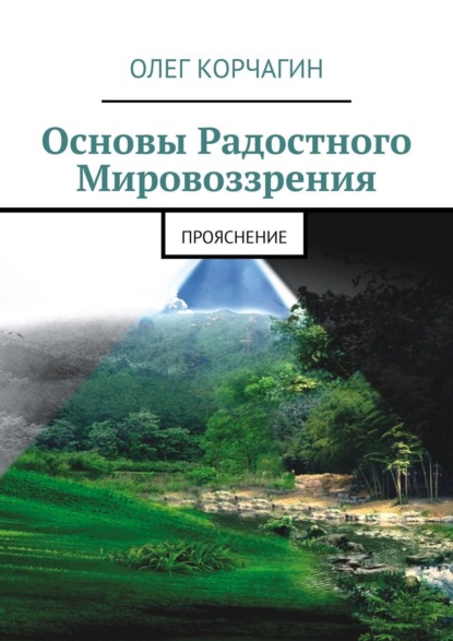 Книга Олег Викторович Корчагин Основы радостного мировоззрения. ПроЯснение