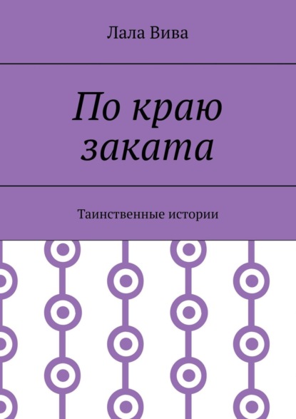Книга Лала Вива По краю заката. Таинственные истории