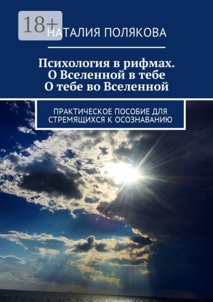 Книга Наталия Полякова Психология в рифмах. О Вселенной в тебе, о тебе во Вселенной. Практическое пособие для стремящихся к осознаванию