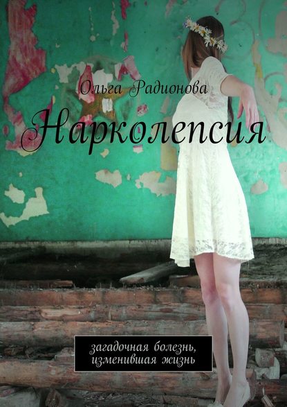 Книга Ольга Андреевна Радионова Нарколепсия. Загадочная болезнь, изменившая жизнь