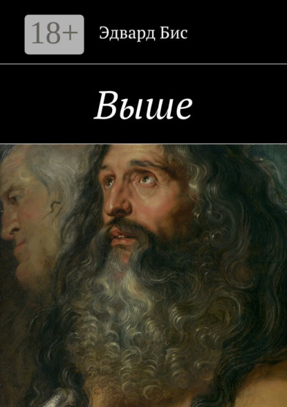 Книга Эдвард Бис Выше
