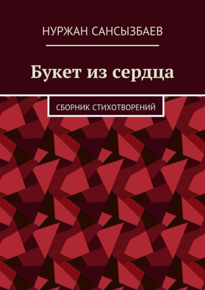 Книга Нуржан Сансызбаев Букет из сердца. Сборник стихотворений
