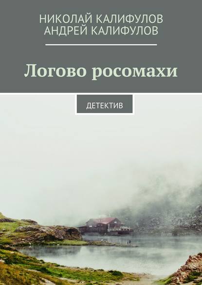 Книга Николай Михайлович Калифулов, Андрей Николаевич Калифулов Логово росомахи. Детектив