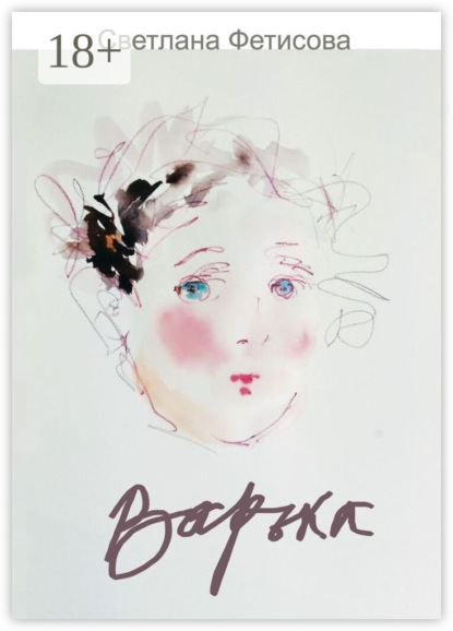 Книга Светлана Фетисова Варька