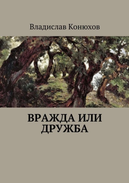 Книга Конюхов Владислав Вражда или дружба. Повесть