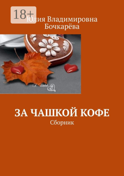Книга Юлия Владимировна Бочкарева За чашкой кофе. Сборник