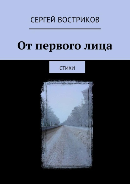 Книга Сергей Востриков От первого лица. Стихи