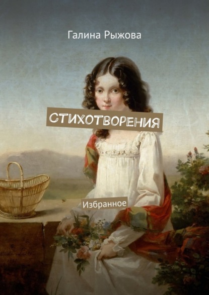 Книга Галина Васильевна Рыжова Стихотворения. Избранное