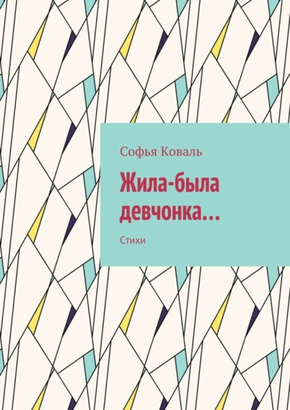 Книга Софья Коваль Жила-была девчонка… Стихи