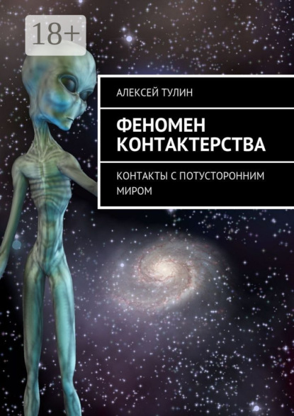 Книга Алексей Владиславович Тулин Феномен контактерства. Контакты с потусторонним миром