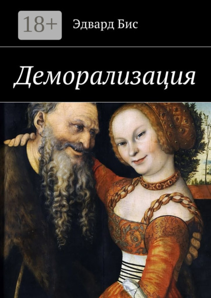 Книга Эдвард Бис Деморализация